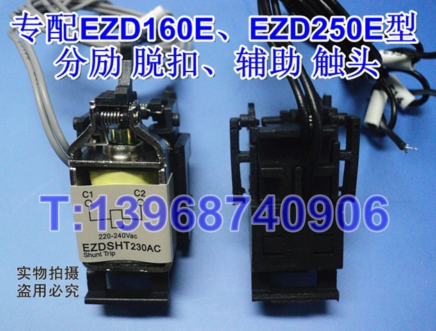 专配EZD160E,EZD250E型分励脱扣,辅助触头