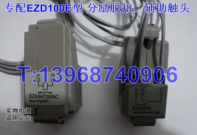 专配EZD100E型,分励脱扣,辅助触头