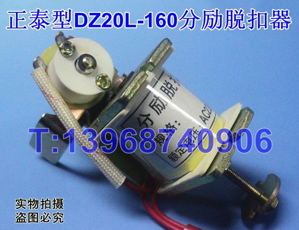 正泰型DZ20L-160分励脱扣器