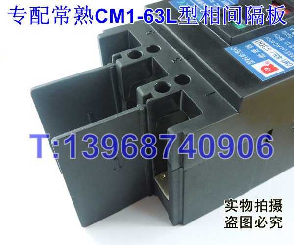 正泰CM1型相间隔板,,CM1-63L隔弧板,CM1-63L绝缘隔板,CM1-63L挡弧板