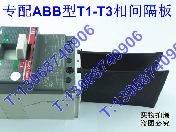 T1N相间隔板,T2N隔离板,T3N隔板;ABB型T1、T2、T3隔弧板和开关拼装效果图