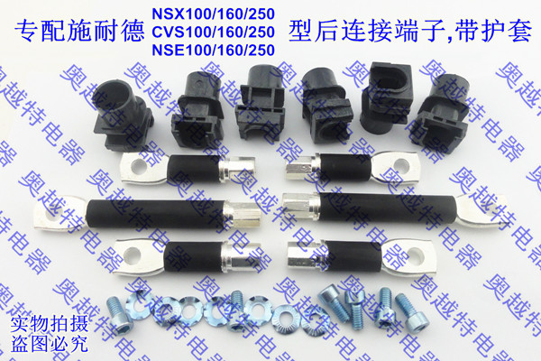 专配施耐德NSX100/160/250后连接端子,板后接线,带护套