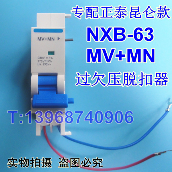 正泰昆仑NXB-63 MV+MN 过欠压脱扣器 NXB MV+MN 过欠压保护