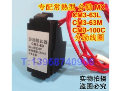 CM3-63YȦ,CM3-100Cǿ,CM3-63/3310ѿ,MX