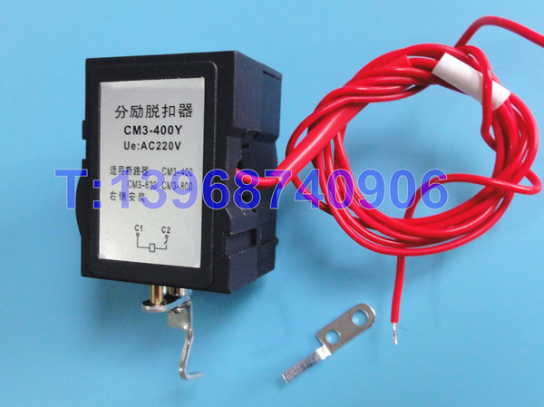 CM3-400分励线圈,消防强切,分离线圈,常熟CM3-400/3310分励脱扣器