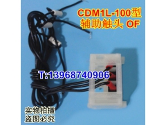 CDM1L-100ͷ,CDM1L© ӵ,OF,մ