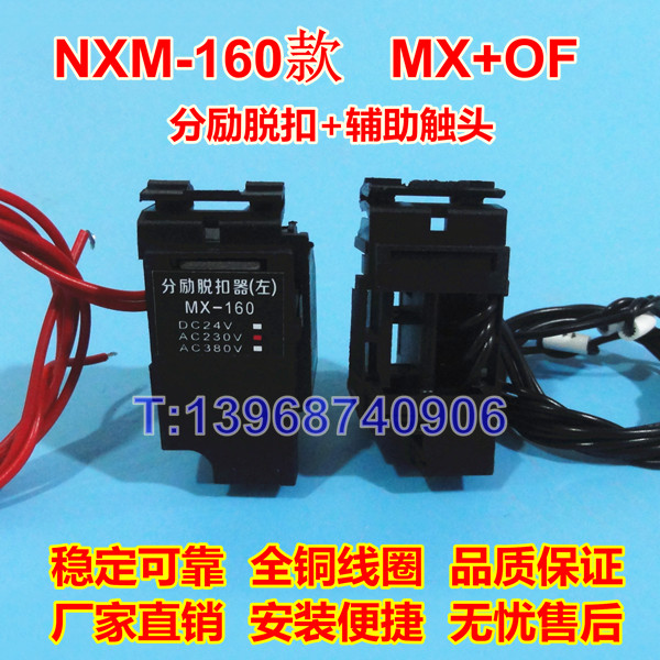 正泰昆仑NXM分励脱扣器MX/SHT,NXM-160辅助触头OF/AX,报警触头SD/AL