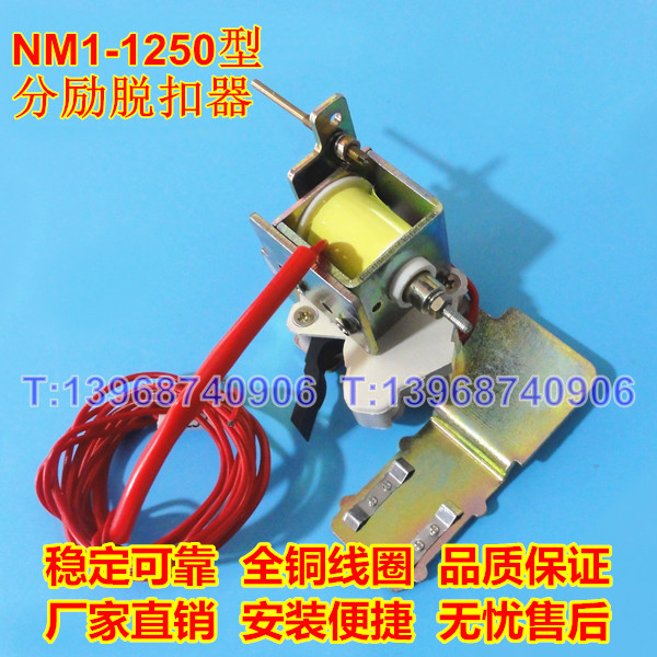 NM1-1250分励线圈 消防强切脱扣 CM1-1250分离脱扣3310 MX