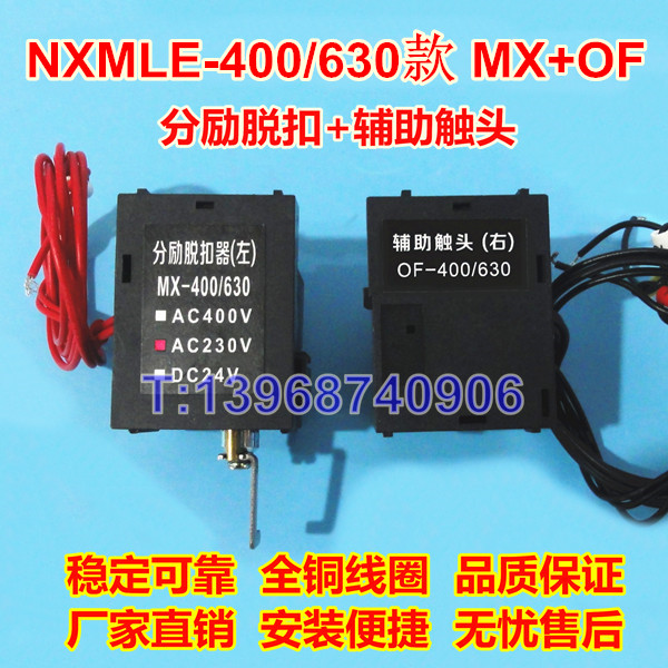 正泰昆仑NXM分励脱扣器MX/SHT,NXM-400辅助触头OF/AX,NXM-630报警触头SD/AL
