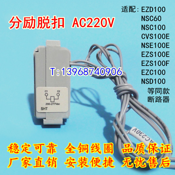 EZASHT200AC,分励线圈,AC220V,EZD100分离脱扣器,NSC60消防强切MX