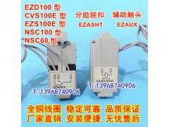 EZD100EȦ,ʩ͵EZD100M,NSC60ͷ,NSC100 EZASH