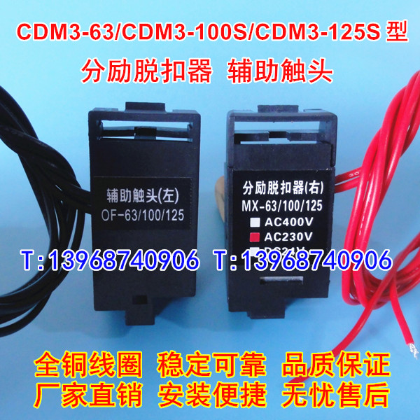 CDM3-63F N分励脱扣,CDM3-100S辅助触头,CDM3-125S分离线圈,MX,OF