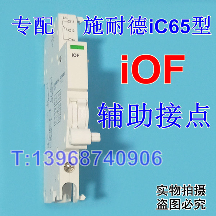 iOF,iC65 iOF,iC65辅助触点iOF 专配施耐德iC65型iOF辅助触点