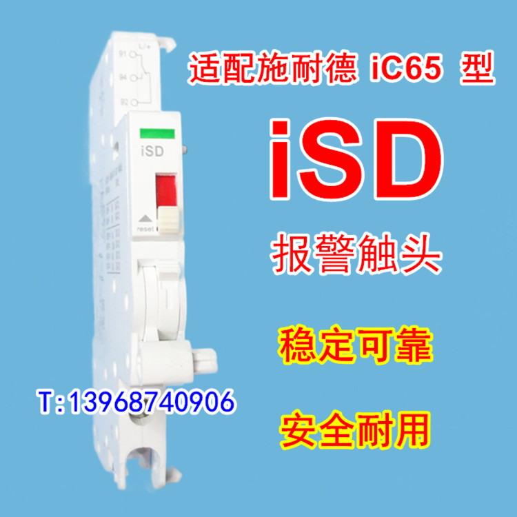 iSD,iC65 iSD,iC65报警触点iSD,专配施耐德iC65型iSDF报警触点