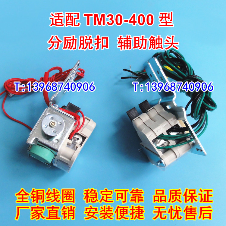 RMM1-400分励脱扣器,辅助触头,适配上海人民股份RMM1-400S H分离线圈