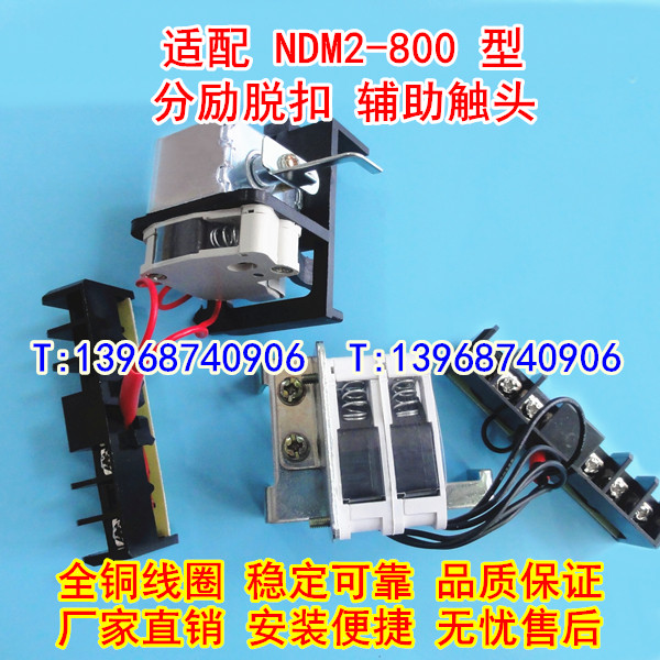 NDM2-800/3340分励脱扣器,辅助触头,适配上海良信分离线圈,信号反馈