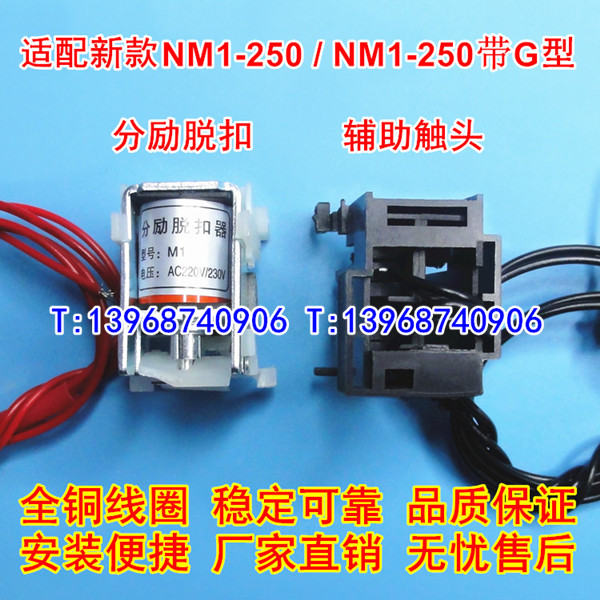 新款NM1-250分励脱扣器,MX,辅助触头,适配正泰NM1-250S带G信号反馈OF