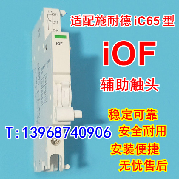 iOF,iC65 iOF,iC65辅助触点iOF 专配施耐德iC65型iOF辅助触点