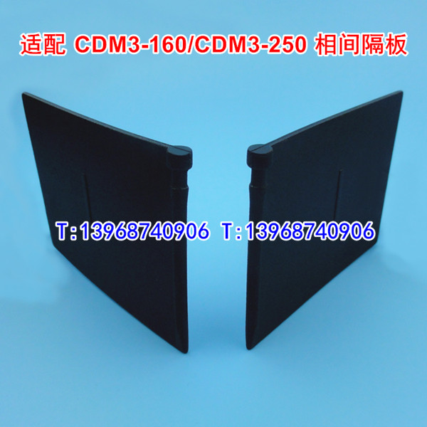 CDM3-160相间隔板,隔弧板,适配德力西CDM3-250S绝缘阻燃 黑色插片,灭电弧挡皮附件