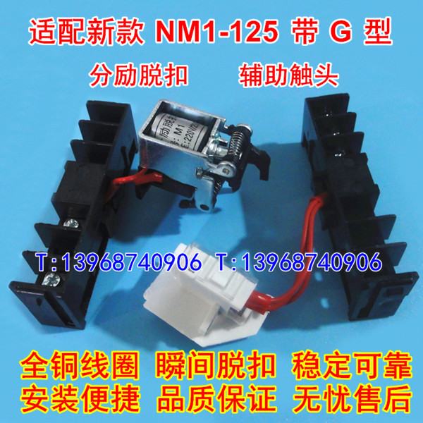 NM1-125带G分励脱扣 辅助触头 适配正泰新型NM1-125S消防强切反馈