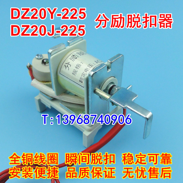 DZ20Y-225分励脱扣器,消防强切,DZ20J-225A分离线圈,跳闸脱口,MX