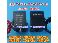 TGM1N-400ѿ TGM1N-630 800Lͷ MX OF