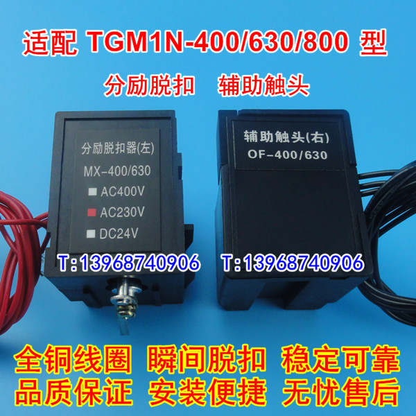 TGM1N-400分励脱扣 分离线圈 适配天正祥云TGM1N-630 800L 辅助触头 信号反馈 MX OF