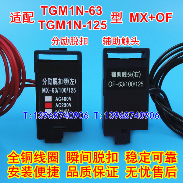 TGM1N-63分励脱扣 分离线圈 适配天正祥云TGM1N-125辅助触头 MX OF