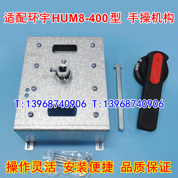 HUM8-400手操机构 适配环宇集团柜外操作延伸加长旋转动手柄 CZ2